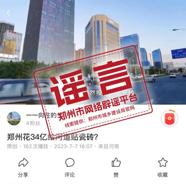 郑州花34亿给河道干挂大理石砖？谣言！