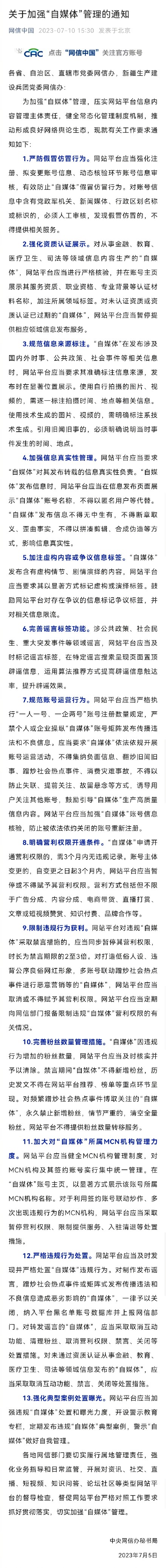 中央网信办发布加强自媒体管理通知