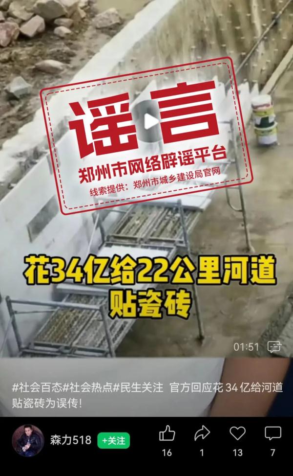郑州花34亿给河道干挂大理石砖？谣言！
