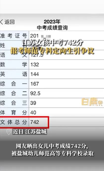 网友吵翻了！女孩中考742分报考师范专科引争议，家长这样说……