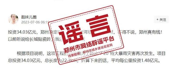 郑州花34亿给河道干挂大理石砖？谣言！