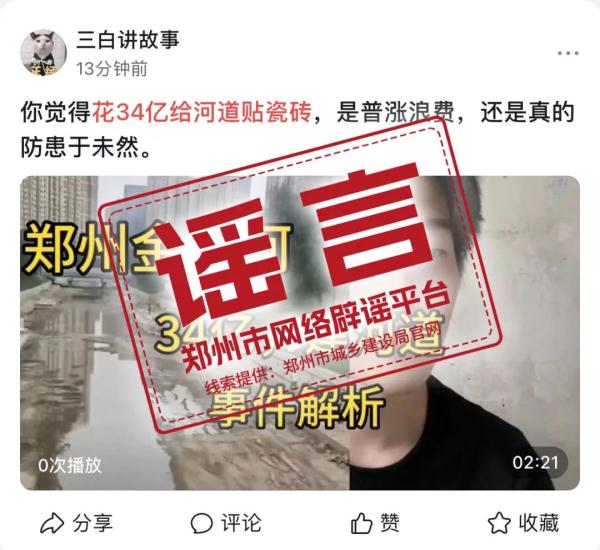 郑州花34亿给河道干挂大理石砖？谣言！