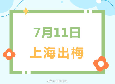 上海入伏即出梅 今年的梅雨“非典型”