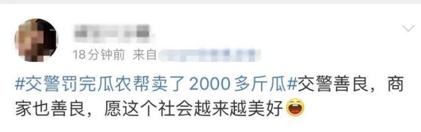 事发郑州街头！交警罚完瓜农后，帮他卖了2000多斤瓜