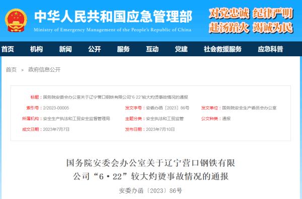 辽宁一钢铁厂灼烫事故致5死4伤！最新通报