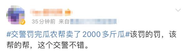 事发郑州街头！交警罚完瓜农后，帮他卖了2000多斤瓜