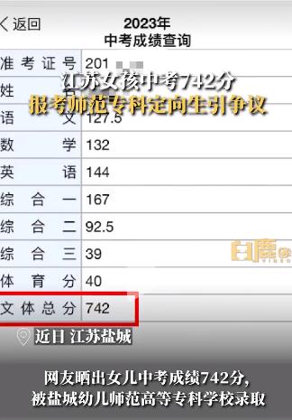 中考742分报考师范专科引争议！家长称7年培养出来有编制