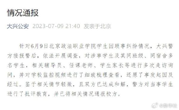 警方通报北京政法职业学院学生纠纷