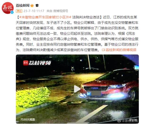 未缴物业费开车回家被拦小区外 法院判决物业违法