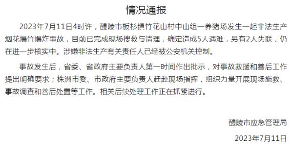 湖南醴陵一养猪场发生爆炸事故,已致5死2失联 湖南醴陵一养猪场发生爆炸事故,已致5死2失联