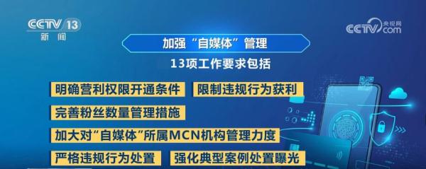 聚焦13条新规 中央网信办再为“自媒体”划红线