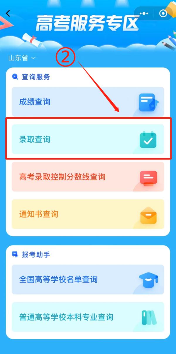 山东高考录取结果,今日起陆续可查! 山东高考录取结果,今日起陆续可查!