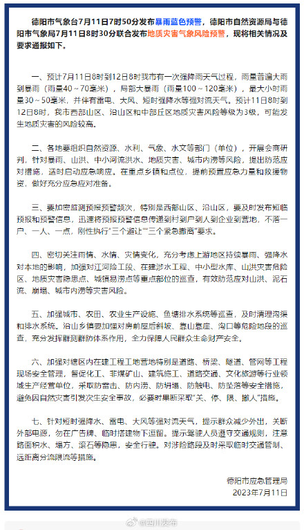 德阳发布暴雨蓝色预警