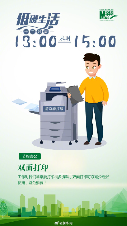 低碳生活十二时辰