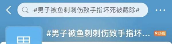 危险!深圳男子手指被鱼刺伤、差点丧命!原因竟是它 危险!深圳男子手指被鱼刺伤、差点丧命!原因竟是它