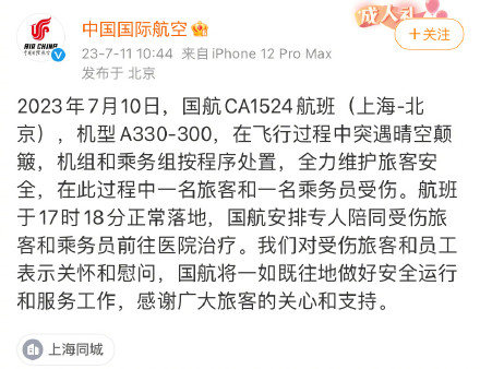 上海飞北京航班遇严重颠簸，国航通报：两人受伤