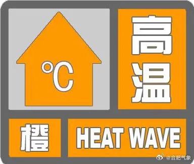 37℃以上!合肥发布高温橙色预警 37℃以上!合肥发布高温橙色预警