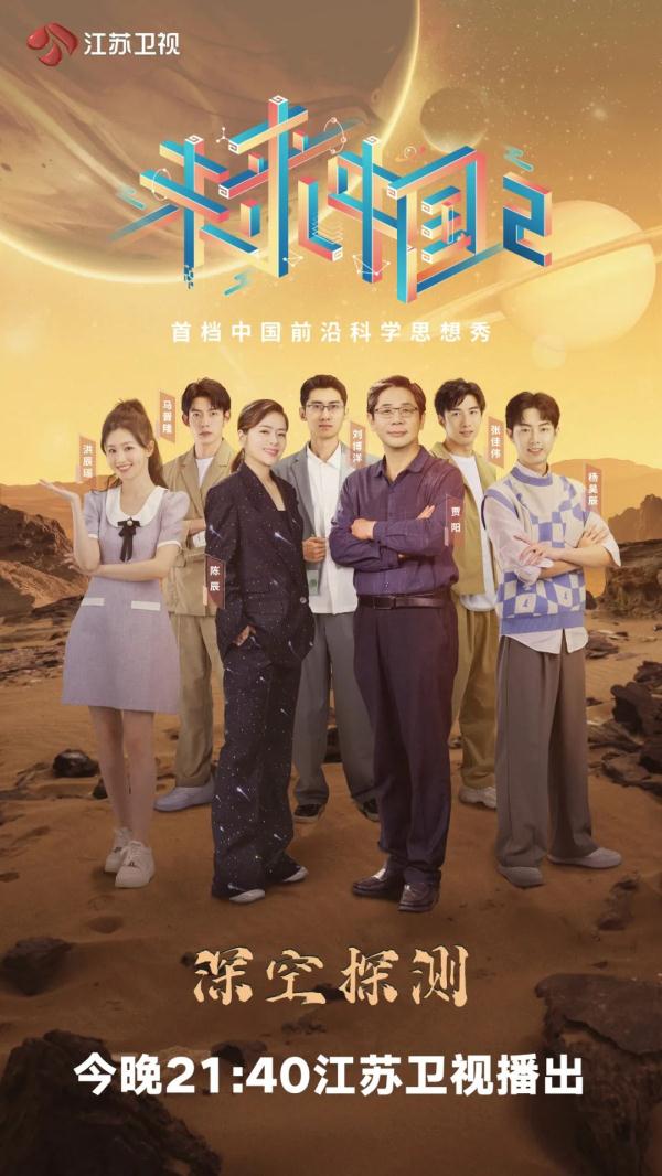 《未来中国2》今晚开播 带你揭开深空探测的神秘面纱
