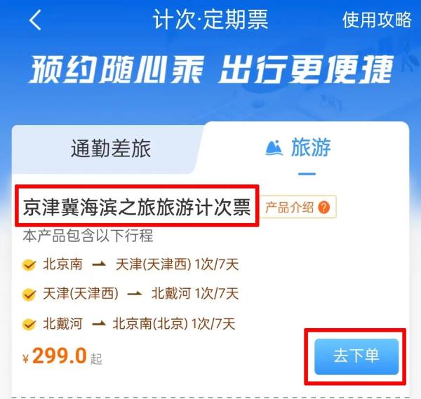 高铁旅游计次票上线！一票玩遍京津冀三城！
