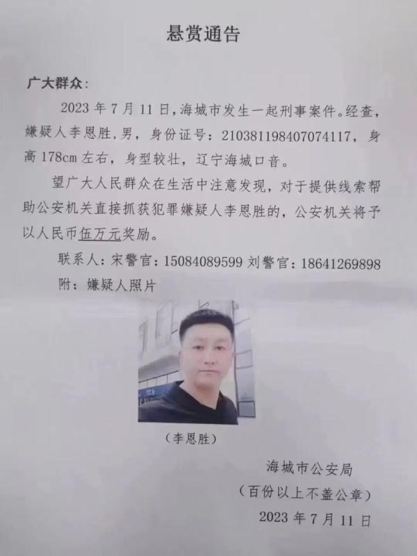 辽宁海城发生一起刑案，警方悬赏5万抓捕39岁在逃嫌疑人