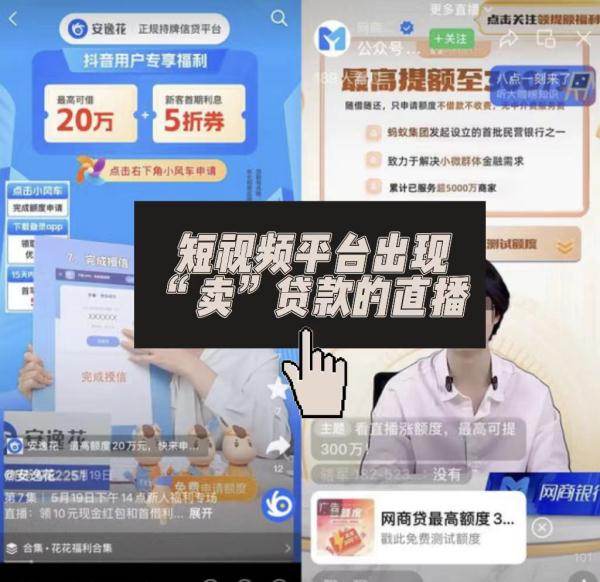 直播“卖”贷款后续来了！监管部门正调研排查风险
