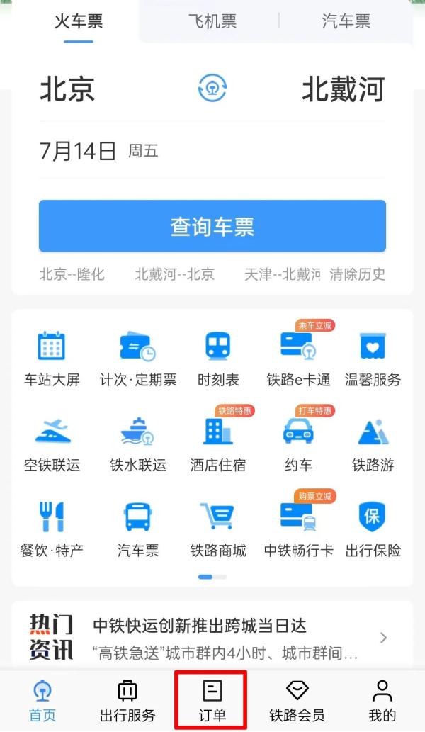 高铁旅游计次票上线！一票玩遍京津冀三城！