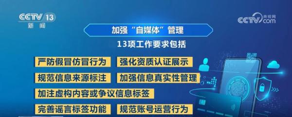 聚焦13条新规 中央网信办再为“自媒体”划红线