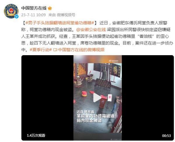 安徽一男子手头拮据动起歪心思，翻墙进祠堂偷功德箱