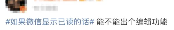“如果微信消息能显示已读”冲上热搜!微信团队回应 “如果微信消息能显示已读”冲上热搜!微信团队回应