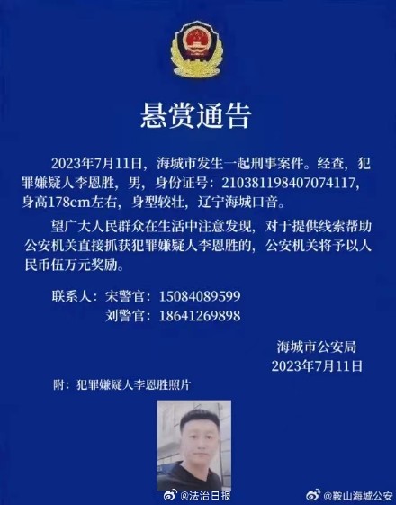 辽宁海城发生刑案警方发布悬赏公告