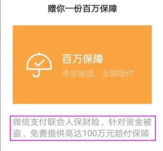 微信支付“百万保障”要扣费？骗局！