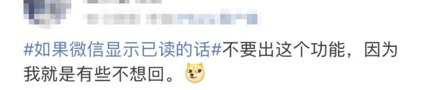 “如果微信消息能显示已读” “放心,没有如果” “如果微信消息能显示已读” “放心,没有如果”