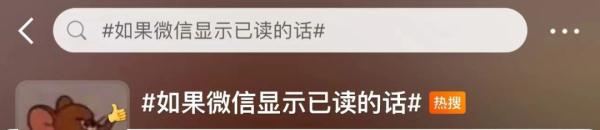 “如果微信消息能显示已读”冲上热搜!微信团队回应 “如果微信消息能显示已读”冲上热搜!微信团队回应