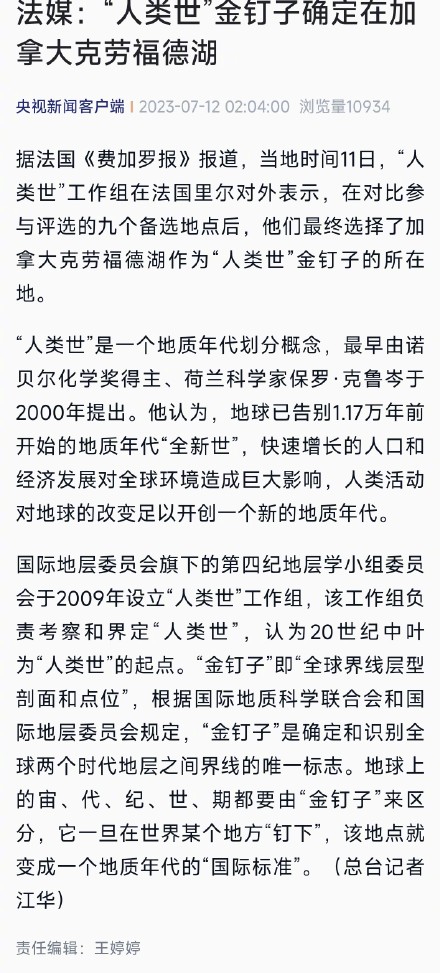 法媒：“人类世”金钉子确定在加拿大克劳福德湖