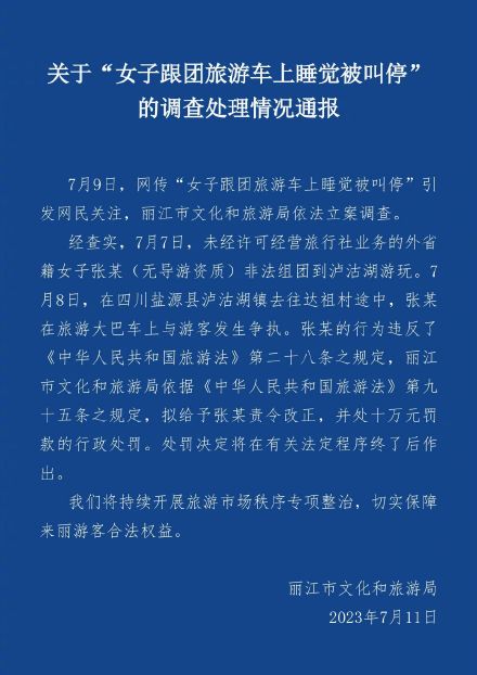 导游不让游客车上睡觉？丽江通报：非法组团拟罚10万