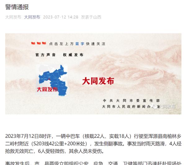 山西大同一载有18人的中巴发生侧翻,致4死6伤 山西大同一载有18人的中巴发生侧翻,致4死6伤