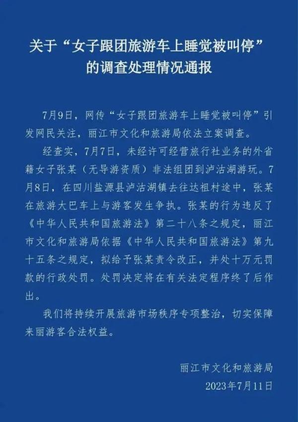 拟罚10万！丽江“女子跟团游车上睡觉被叫停”事件通报来了