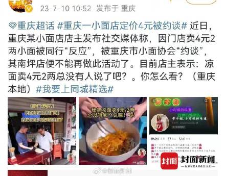 店家辟谣重庆小面卖4元被约谈：系误传