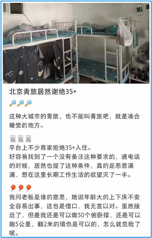 35岁,不让住青旅?“年龄焦虑”究竟从何而来? 35岁,不让住青旅?“年龄焦虑”究竟从何而来?