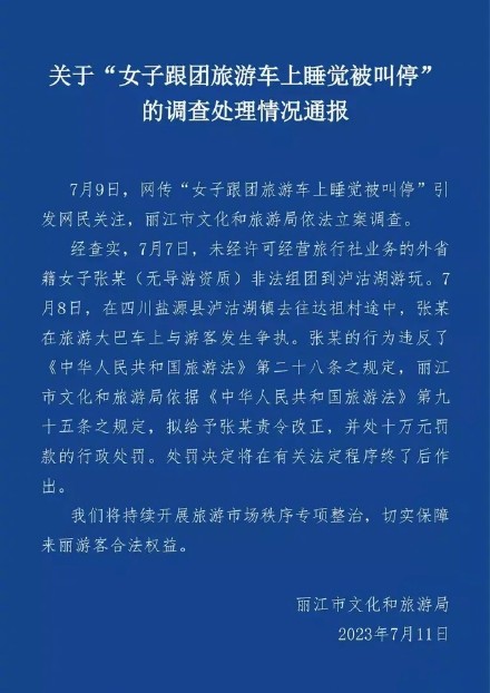 丽江官方通报女子跟团游睡觉被叫停：处十万元罚款的行政处罚