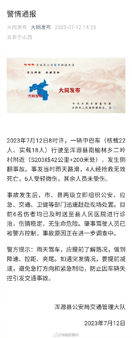 山西大同一中巴侧翻致4死6伤