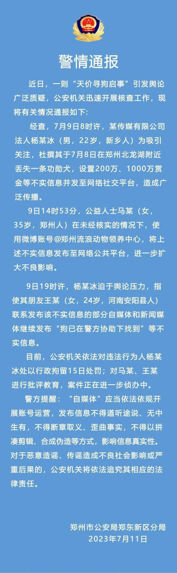 郑州警方通报“千万寻狗”：发布者编造虚假信息被行拘15日