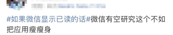 “如果微信消息能显示已读” “放心,没有如果” “如果微信消息能显示已读” “放心,没有如果”