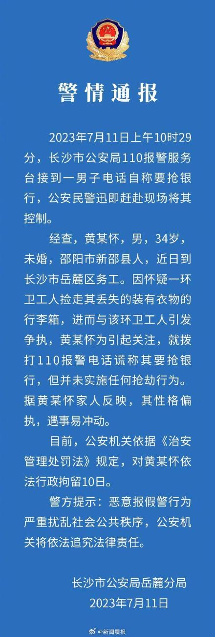 长沙警方通报男子报警谎称要抢银行:未实施任何抢劫行为,行拘10日 长沙警方通报男子报警谎称要抢银行:未实施任何抢劫行为,行拘10日