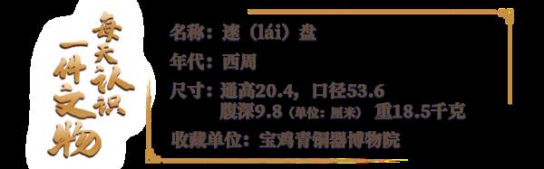 一件盘子为何被称为“青铜史书”？