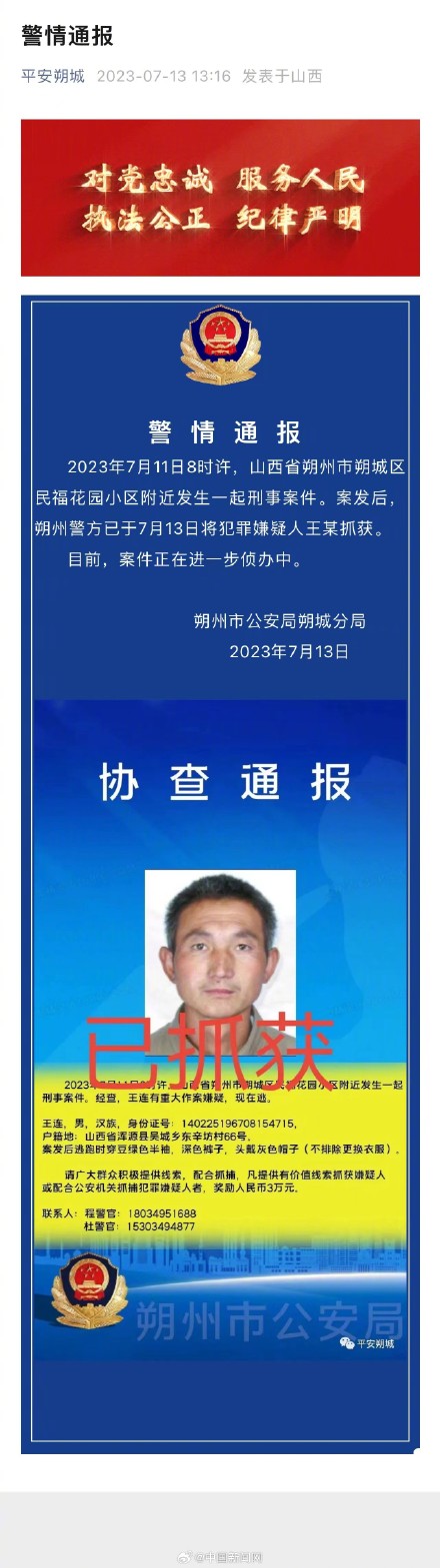 山西朔州警方通报一起刑案