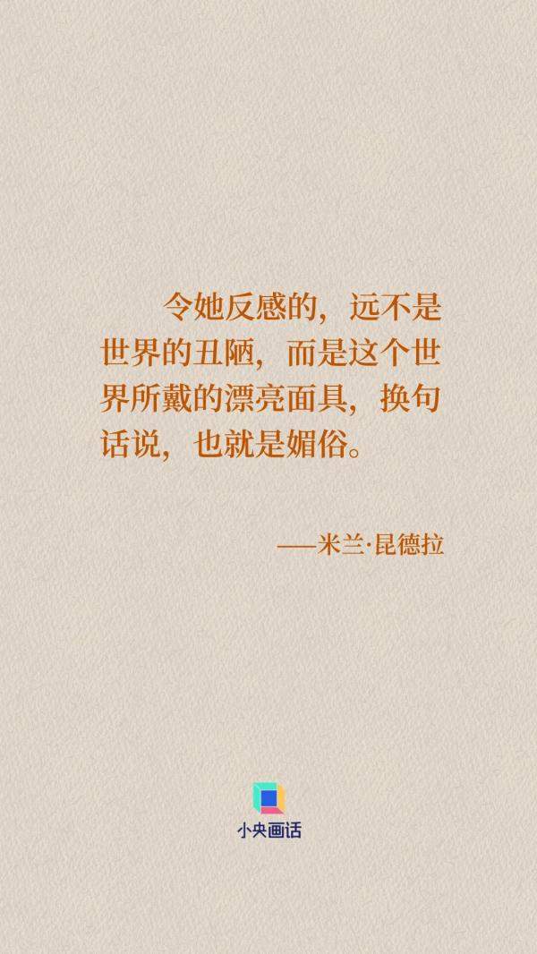 米兰·昆德拉如是说 米兰·昆德拉如是说