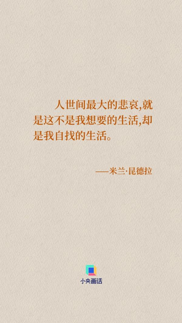 米兰·昆德拉如是说 米兰·昆德拉如是说