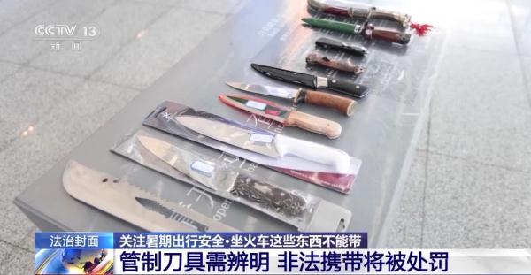 管制刀具、活体动物……注意！坐火车这些东西不能带