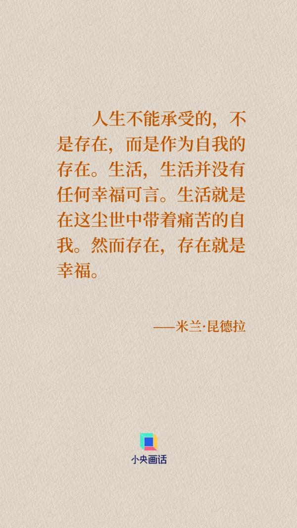 米兰·昆德拉如是说 米兰·昆德拉如是说